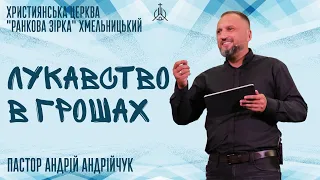 Лукавство в грошах | Пастор Андрій Андрійчук