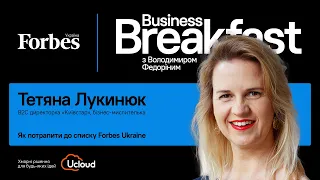 Як потрапити до списку Forbes Ukraine – Тетяна Лукинюк | Business Breakfast із Володимиром Федоріним