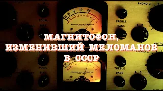 Магнитофон, изменивший меломанов в СССР