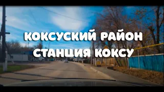 Коксуский район,станция Коксу