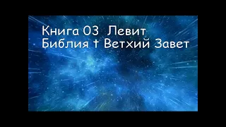 Книга 03 Левит Библия Ветхий Завет