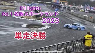 2023 D1 lights 第1戦　名阪スポーツランド　単勝決勝