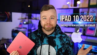 iPad 10 поколения, базовый [Честный Обзор 4K]