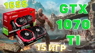 GeForce GTX 1070 Ti - тесты в 15 играх Full HD | 2021 | Ультра уже рядом