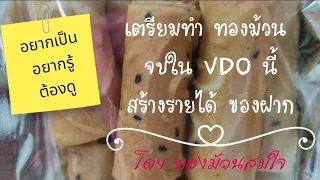 ทองม้วนสด สูตร 2  #สร้างรายได้ #สร้างอาชีพ #ทองม้วน #ขนมไทย