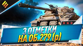 3 отметки на Об. 279 (р) ● Осталось 2%