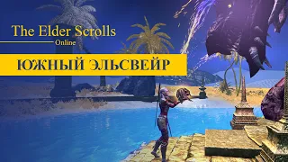 ЮЖНЫЙ ЭЛЬСВЕЙР | TheElderScrolls Online - TESO