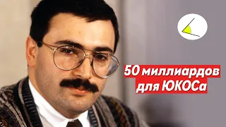 Ходорковский выиграл иск на 50 миллиардов долларов в Гааге. Андрей Баршай