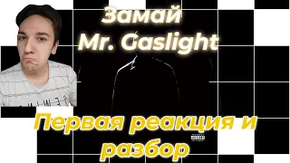 ЗАМАЙ - Mr. GASLIGHT | ПЕРВАЯ РЕАКЦИЯ НА АЛЬБОМ И РАЗБОР