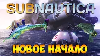 НОВОЕ НАЧАЛО. ВЫЖИВАНИЕ С НУЛЯ. КРУШЕНИЕ АВРОРЫ ► Subnautica #1