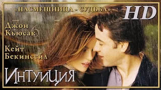 Интуиция (2001) - Дублированный Трейлер HD