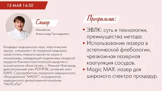 Применение лазера Magic в лечении сосудистой патологии