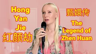 红颜劫 (Hong Yan Jie) - 甄嬛传 (Legend of Zhen Huan) | Cover by Seena