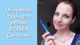 #BIOSEA: обзор Объемной Туши для ресниц BIOSEA Creations (арт. 3311)