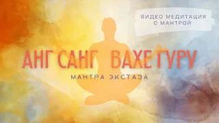 Мантра Анг Санг Вахе Гуру | Мантра экстаза | Siri Sadhana Kaur