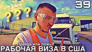 Рабочая виза в США | Как обманывают брокеры? | Дальнобойщик в Америке | DAY 39