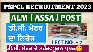 Lecture No:-18.(9). Objective type questions from DC Motor. #alm.#assa.#pspclrecuitment2022.