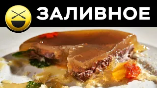 Заливное мясо на Новогодний стол | Сталик Ханкишиев