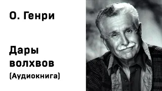 О  Генри Дары волхвов Аудиокнига Слушать Онлайн