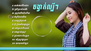 រាំវង់ កន្ទ្រឹម ទំនើបចំរុះ | ចំរៀង  ជ្រើសរើស | Romvong,saravan,Khmer Song,Non Stop Collection