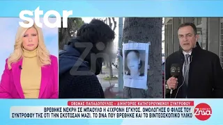 Βρέθηκε νεκρή σε μπαούλο η 41χρονη έγκυος - Ομολόγησε ο φίλος του συντρόφου της