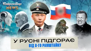 У русні підгорає від 8-го Рамштайну. Байрактар News