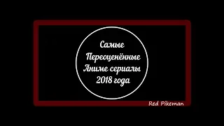 Самые переоценённые аниме сериалы 2018 года