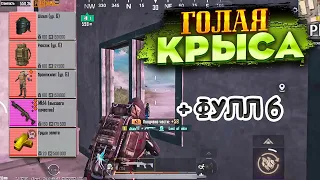 ГОЛАЯ КРЫСА С НУЛЯ ДО ФУЛЛ 6 НА 5 КАРТЕ МЕТРО РОЯЛЬ, ГОЛЫМ В METRO ROYALE, PUBG MOBILE