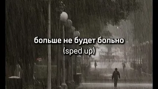 больше не будет больно (sped up) + текст