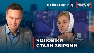 ЗНАЙОМІ ЧОЛОВІКИ НІВЕЧАТЬ ЖІНОК  | Найкраще від Стосується кожного