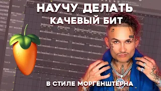 НАУЧУ ВАС ДЕЛАТЬ КАЧЕВЫЙ БИТ КАК У МОРГЕНШТЕРНА! БИТ ЗА 5 МИНУТ! FL STUDIO