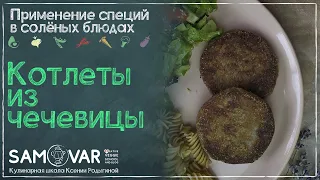 Муж от мясных не отличил. СОЧНЫЕ чечевичные котлеты