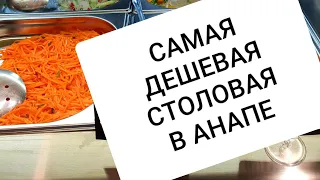 АНАПА 2019 САМАЯ ДЕШЕВАЯ СТОЛОВАЯ