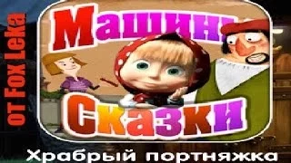 Машины сказки Храбрый портняжка /  brave Little Tailor