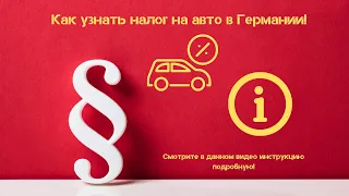 Налог на автомобиль в Германии! Узнать стоимость!