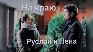 На краю. Клип. Руслан и Лена