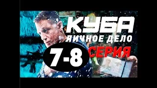 КУБА 2 СЕЗОН 7, 8 СЕРИЯ (сериал, 2019) НТВ. Анонс и дата выхода