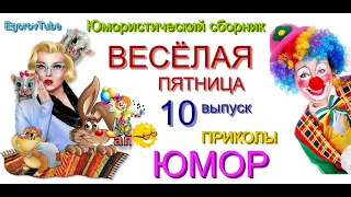 ВЕСЁЛАЯ ПЯТНИЦА & ЮМОРИСТИЧЕСКИЙ КОНЦЕРТ // ВЕЧЕР ЮМОРА {ВЫПУСК №10} #ЮМОР #ПРИКОЛЫ (OFFICIAL VIDEO)