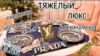 ВЛОГ🔥ТЯЖЕЛЕЙШИЙ ЛЮКС в секондах/PRADA,LV,DIOR,max mara/семья/отдых/распаковки