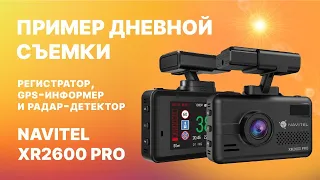 NAVITEL XR2600 PRO — регистратор, GPS-информер и радар-детектор, дневная съемка