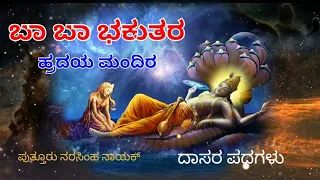 Ba ba bhakuthara hradhaya mandhira| ಬಾ ಬಾ ಭಕುತರ ಹ್ರದಯ ಮಂದಿರ| ದಾಸರ ಪದಗಳು| Putturu narasimha nayak|