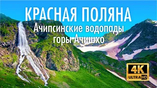 КРАСНАЯ ПОЛЯНА 🔥 Долина Хоббитов) Что посетить в Сочи? Ачипсинские водопады горы Ачишхо маршрут №13