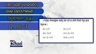 Q.no:3, Anusilani 1a |  Saha-Samikarana | odia medium Class-X Algebra, Linier Equation | Ama School