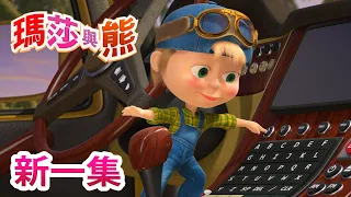 瑪莎與熊 - 新一集!💥🚗 駕駛訓練 🐺 (第55集) | Masha and The Bear