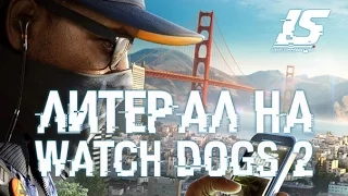 Literal на Watch Dogs 2