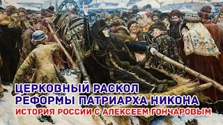 Церковный раскол в России 17 век. История России с Алексеем Гончаровым