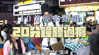 10首經典大排檔經典點唱收錄，超長20分鐘讓你聽過癮！！【cover.大勝歌歌】