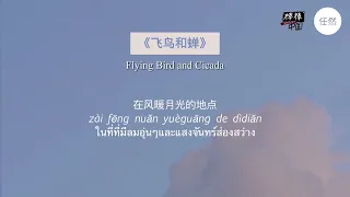 THAISUB-PINYIN | แปลเพลง《飞鸟和蝉》Flying Bird and Cicada — 任然