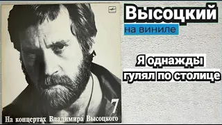 Владимир Высоцкий - Я однажды гулял по столице