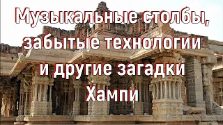 Музыкальные столбы, забытые технологии и другие загадки Хампи. [№ A-011. 2017-2018 год.]